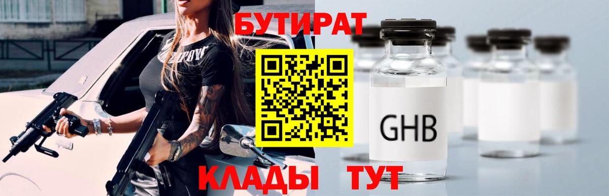 БУТИРАТ GHB  Вход с VPN  Киров 