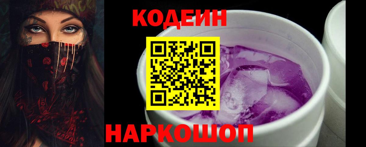 Codein Purple Drank Киров
