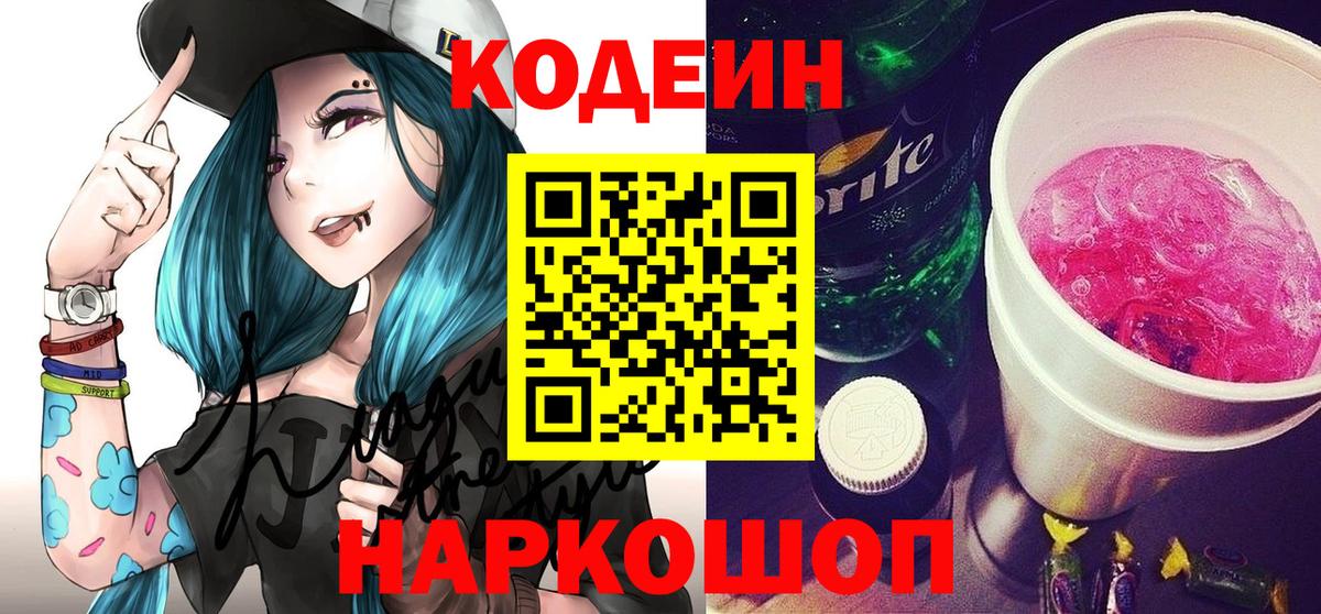 Codein Purple Drank  Кодеиновый сироп Lean Purple Drank  Вход с VPN  Киров 